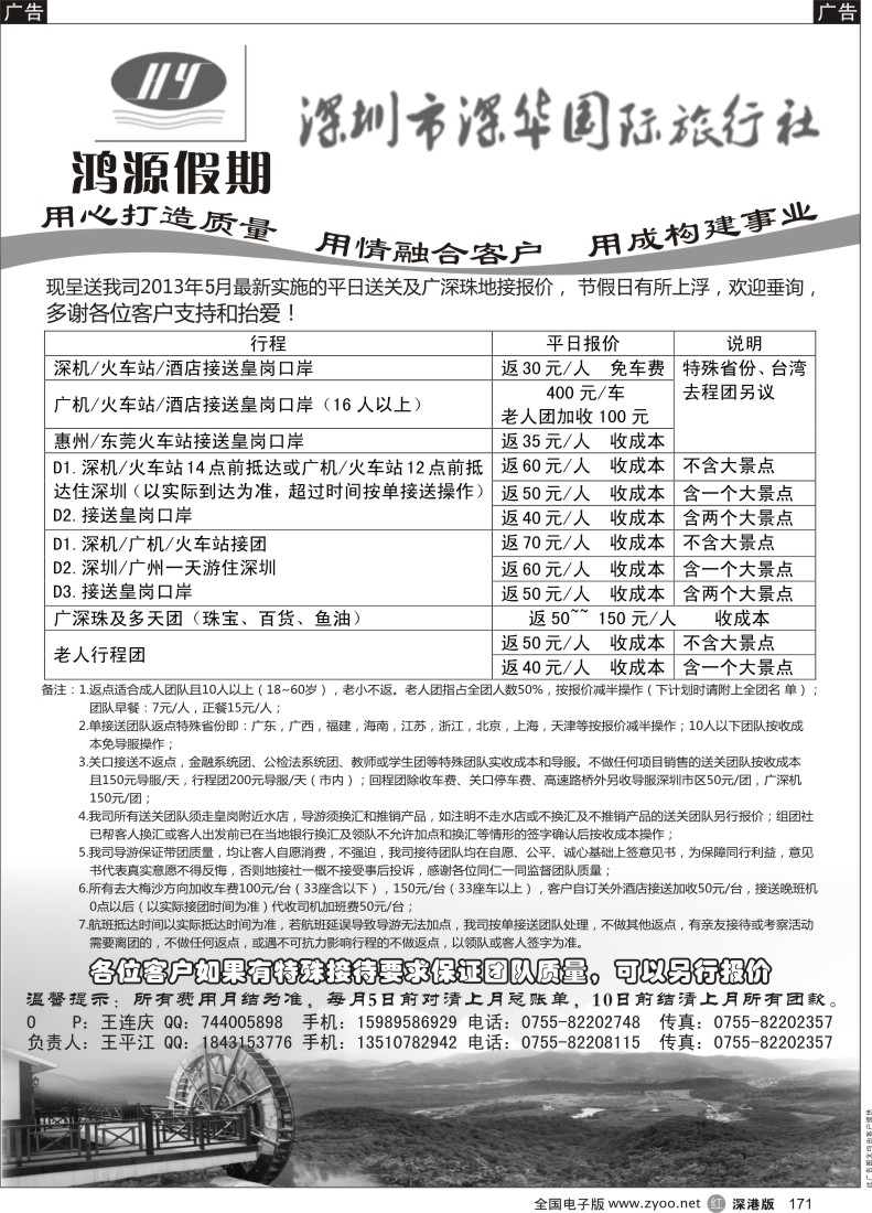 r黑171  鸿源假期—专业港澳台送关、广深珠地接