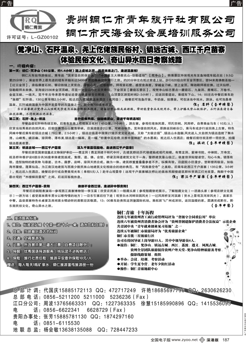 b黑187  铜仁地区青年旅行社有限公司