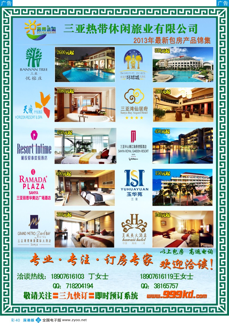 b彩040  三亚热带休闲旅行社-独家酒店包房