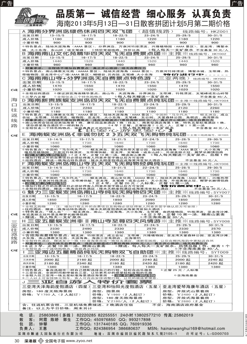 b黑030  （降！！！）蓝色海岸海南专线5月第二期拼团计划（王惠）