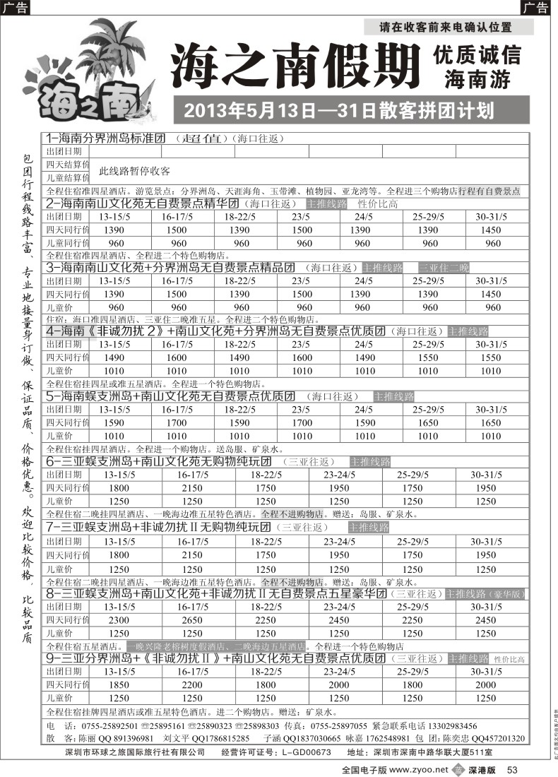 b黑053  海之南假期--诚信优质海南游（陈奕忠）5月计划（特价）