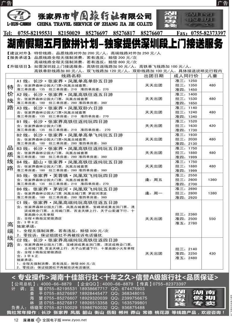 b黑012  湖南假期5月特惠计划—杨晓军