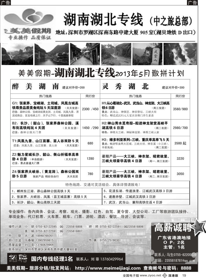 b黑019  美美假期—湖南、湖北专线（刘菲）及招聘