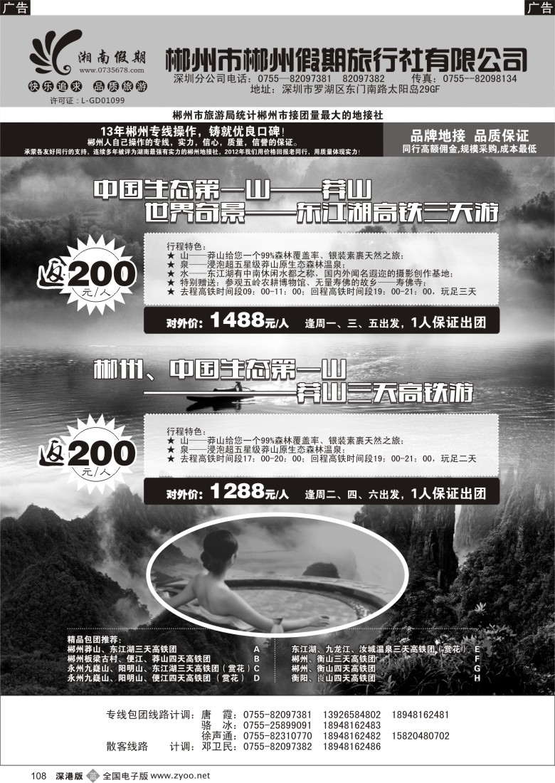 b黑108  湘南假期—郴州、莽山、衡山、韶山、长沙专线（邓卫东）