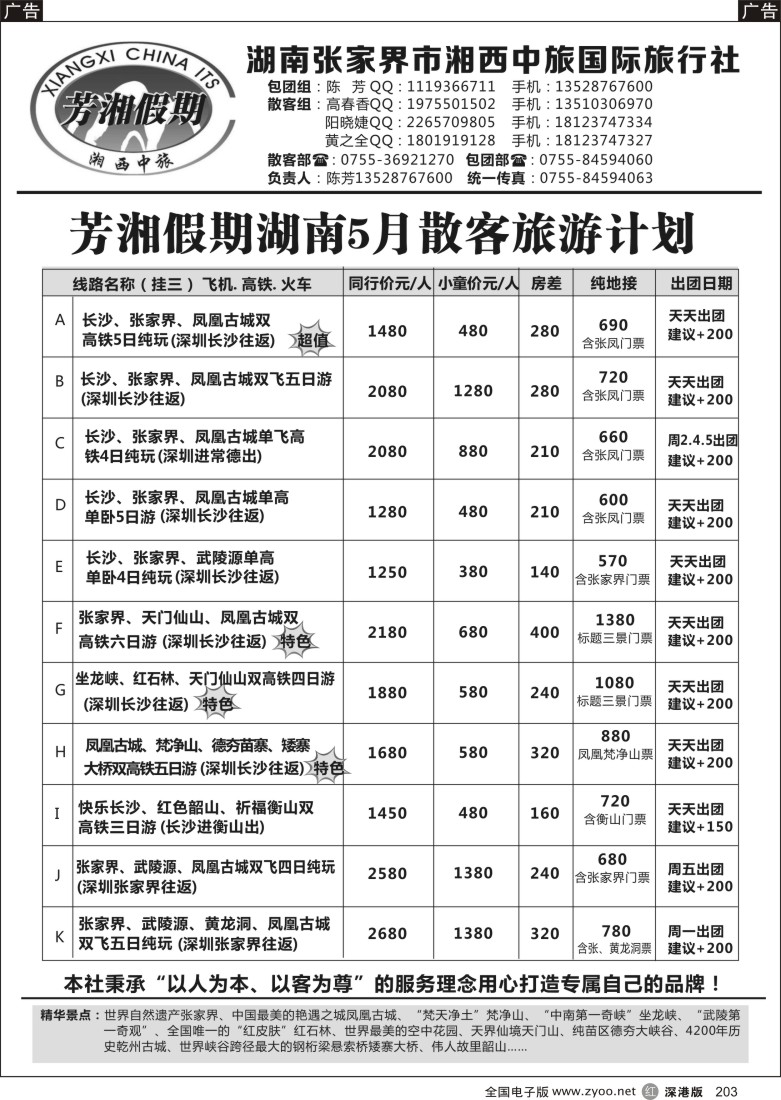 r黑203  芳湘假期-湖南5月计划，特色常规精彩纷呈(陈芳)