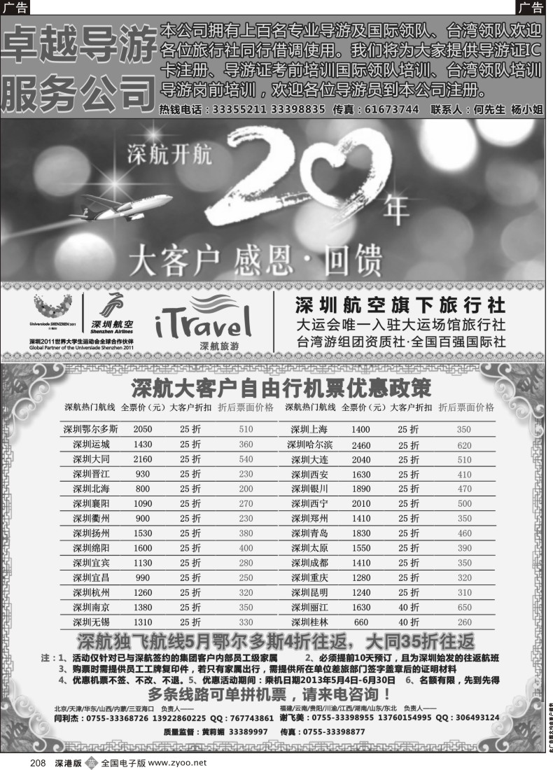 b黑208  深航国旅团队机票政策