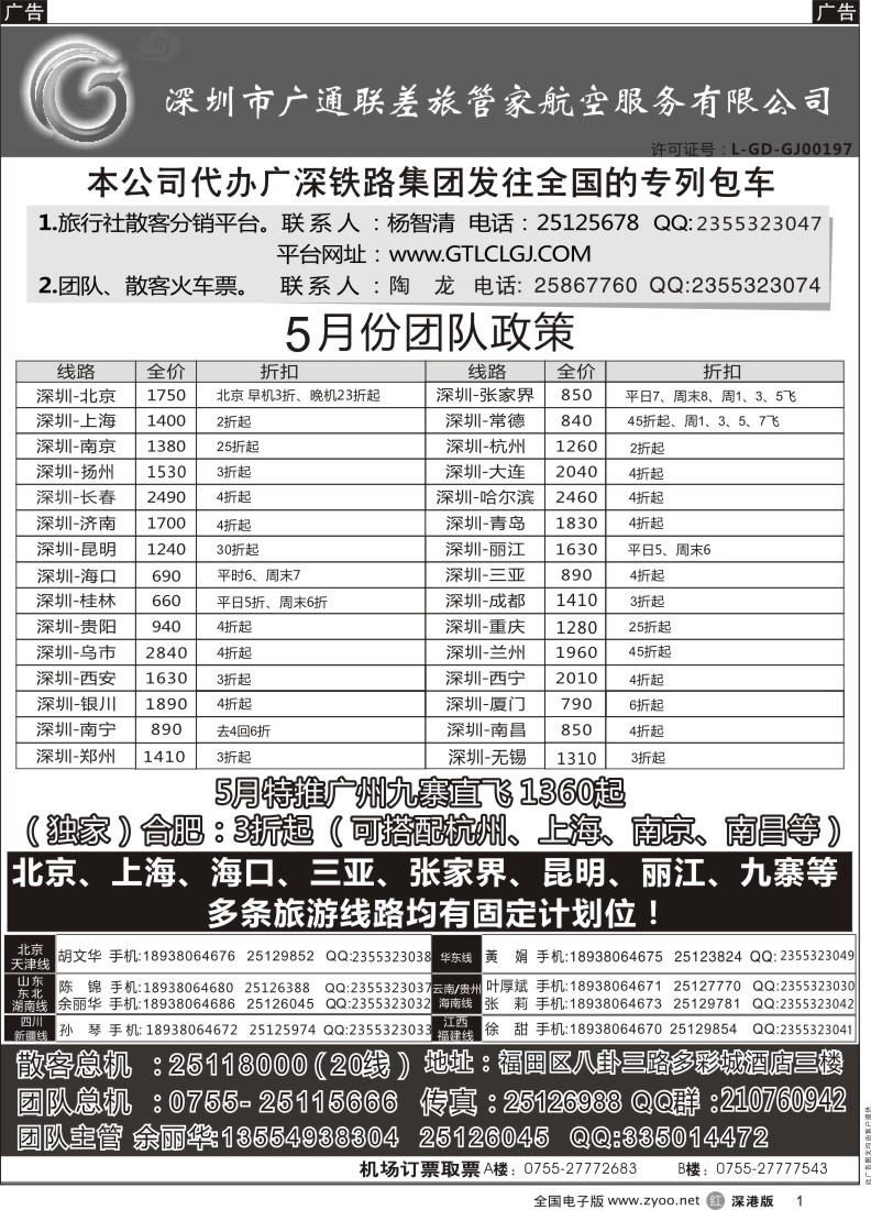 r黑001  深圳广通联航空团队报价