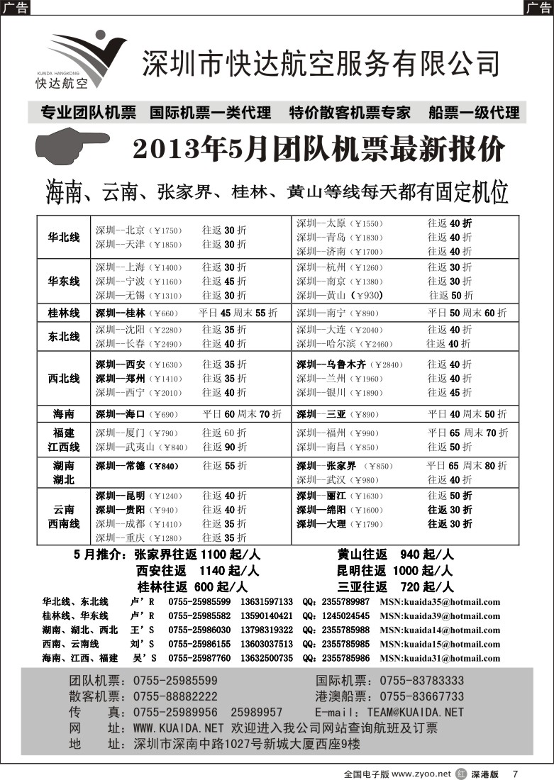 r黑007  快达航空—团队优惠折扣