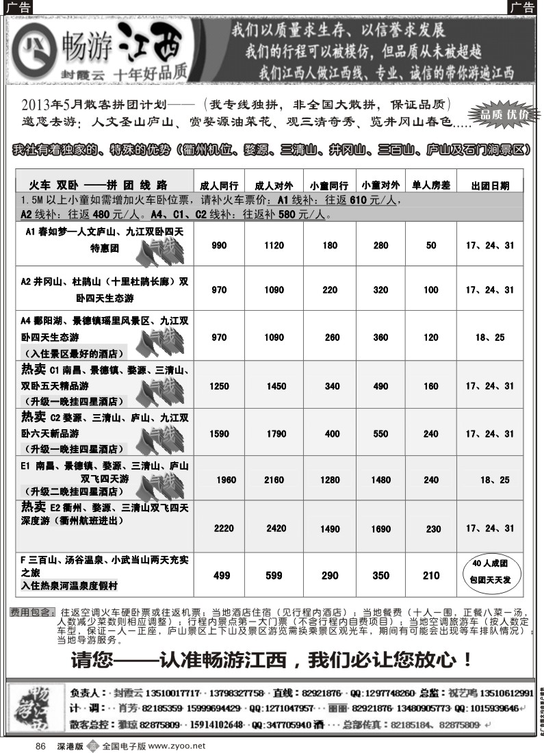 b黑086  十年老字号—畅游江西（封霞云）5月散客计划