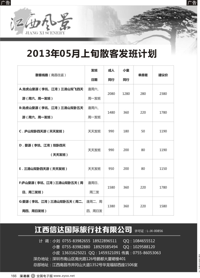 r黑166  江西风景5月份散客计划？？