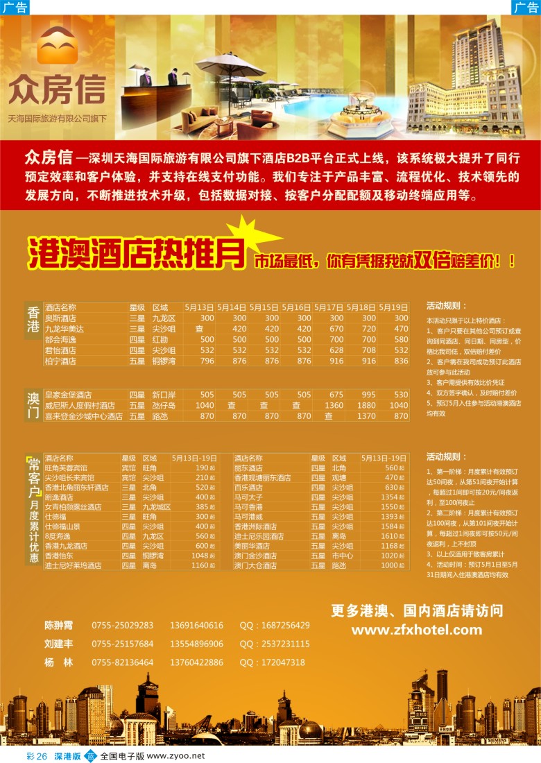 b彩026  天海国际旅游有限公司——众房信酒店预订