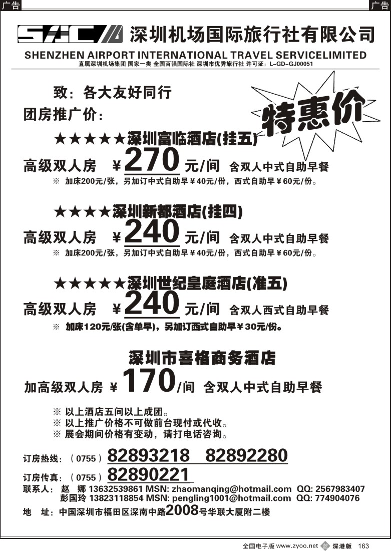b黑163  深圳酒店团房特惠