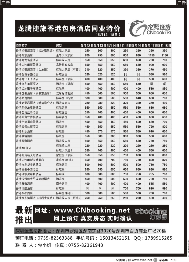 r黑159  龙腾捷旅香港包房酒店同业特价（5月19-23日）