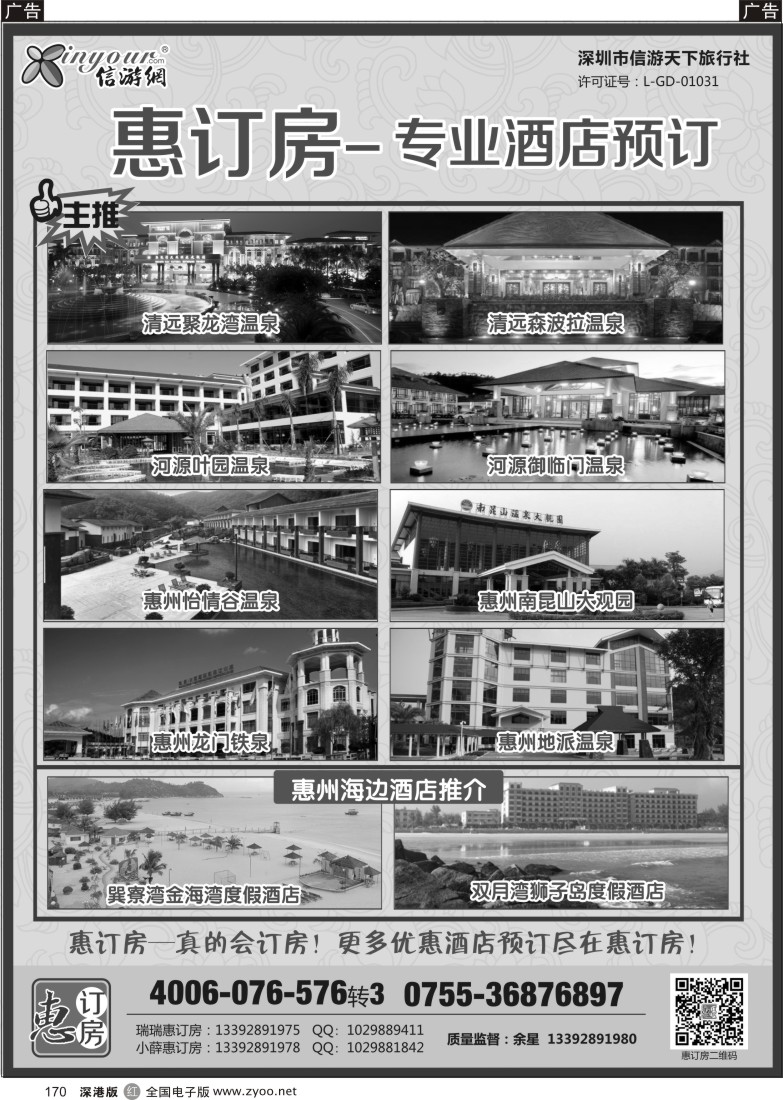 r黑170  信游天下-惠订房(广东温泉)