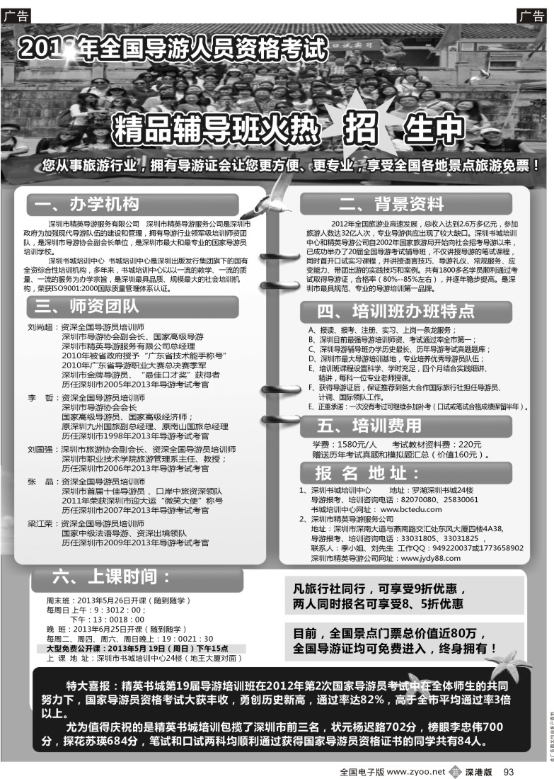 b黑093  深圳精英导游培训中心--导游证考试全省通过率第一