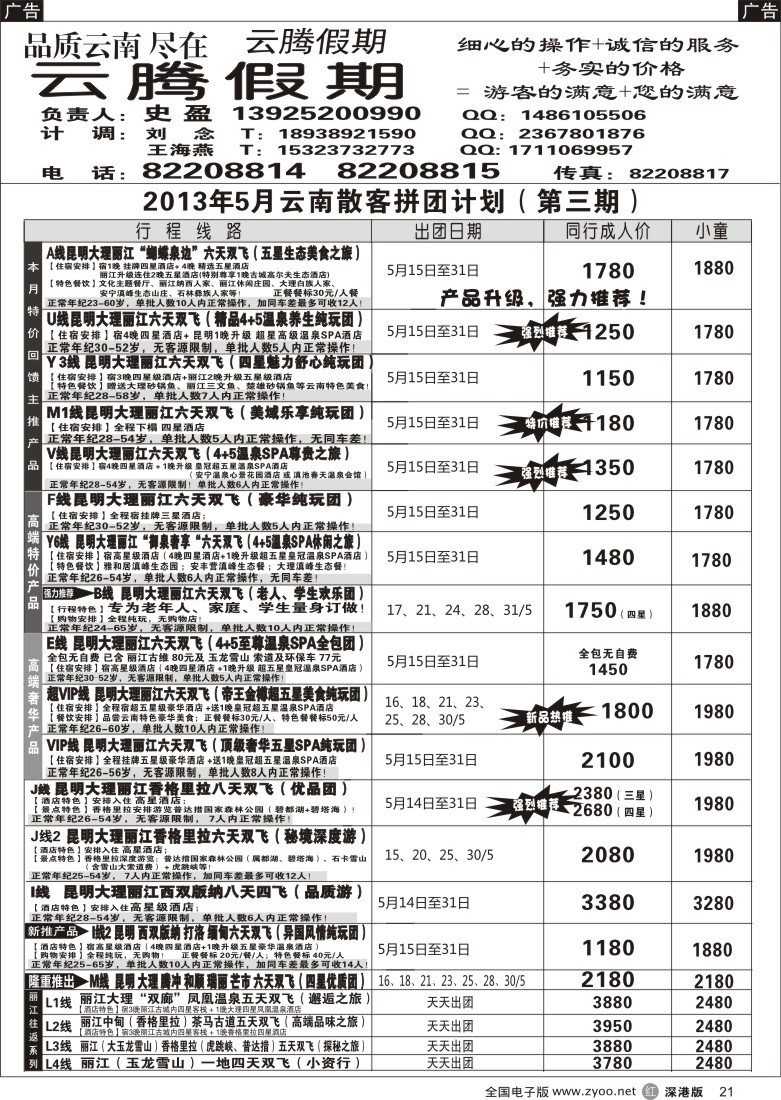 r黑021  云腾假期-云南专线（史盈）