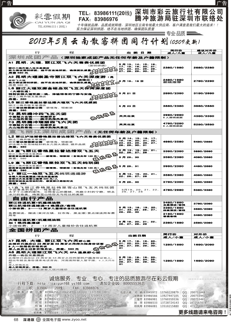 r黑068  彩云假期-云南专线