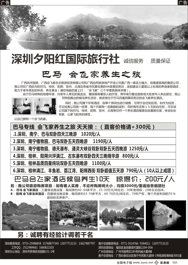 b黑101  夕阳红国际旅行社—巴马 会飞家养生之旅