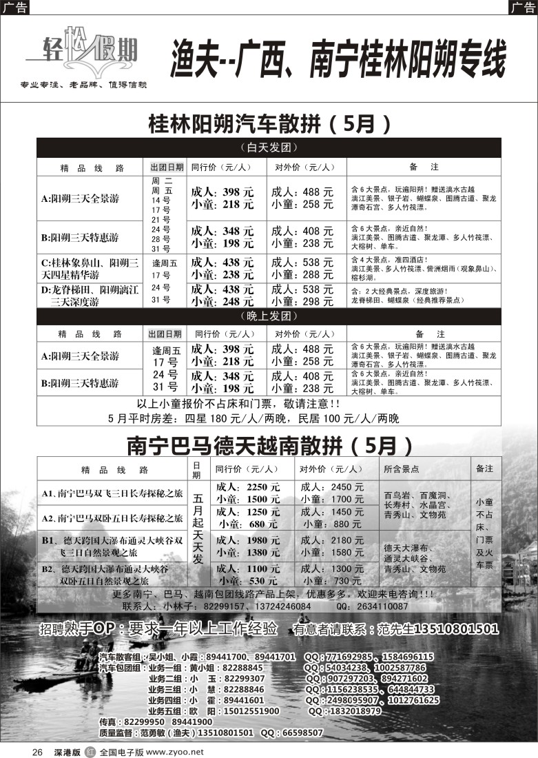 r黑026  轻松假期渔夫阳朔直通车（天天发）