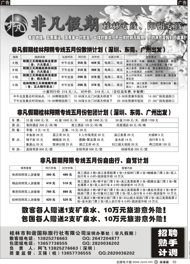 r黑055  非凡假期-桂林阳朔专线及招聘