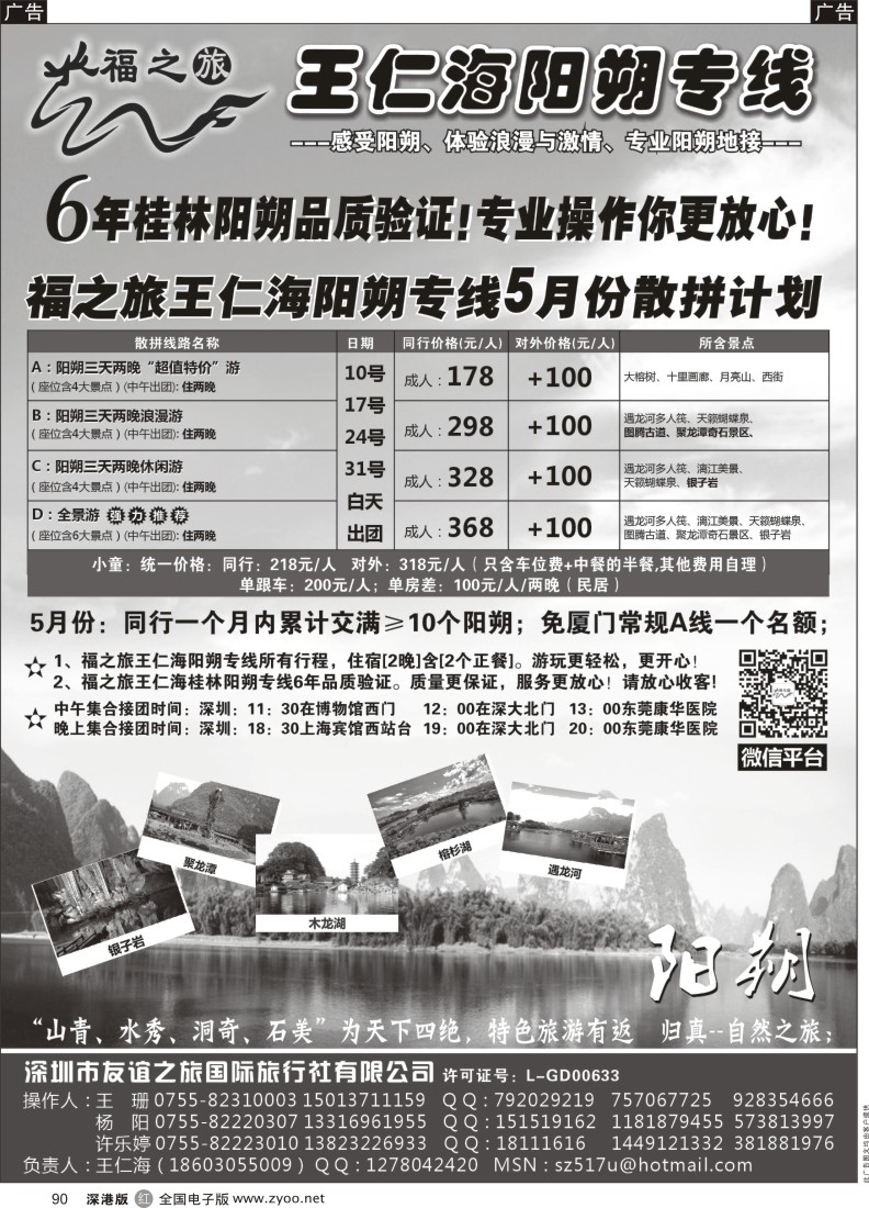 r黑090  福之旅王仁海（桂林）阳朔专线