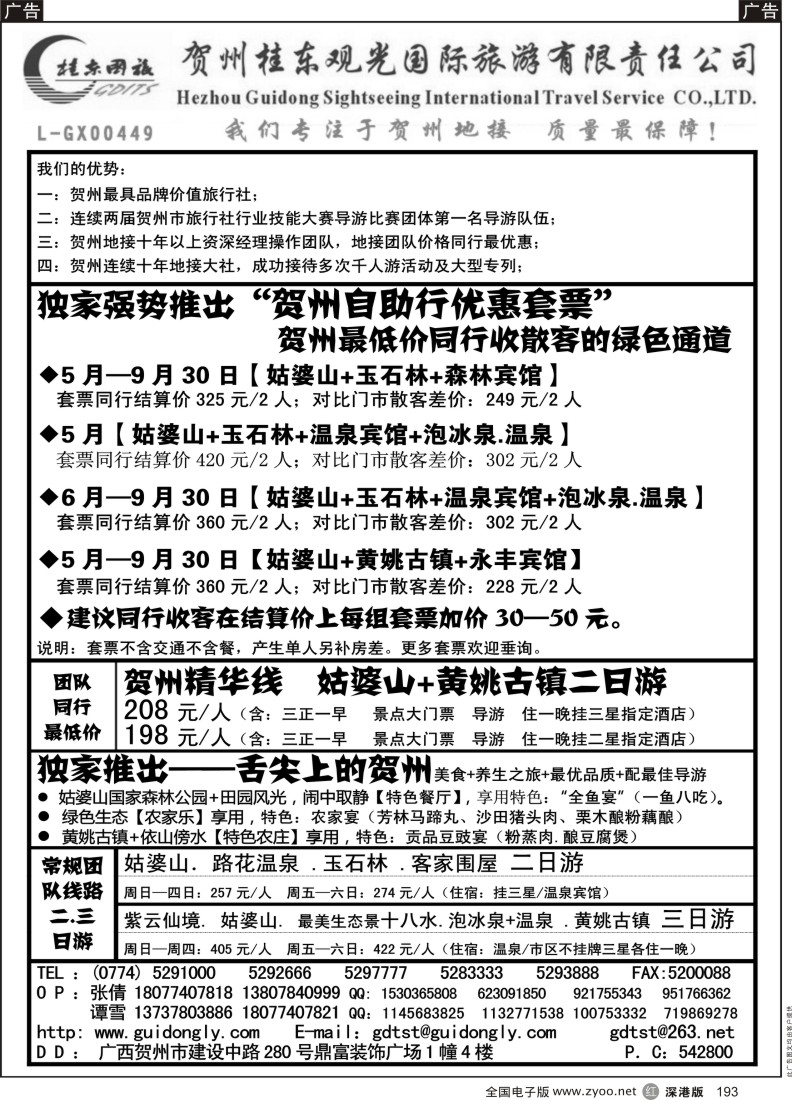 r黑193  广西贺州桂东观光国际旅游有限责任公司