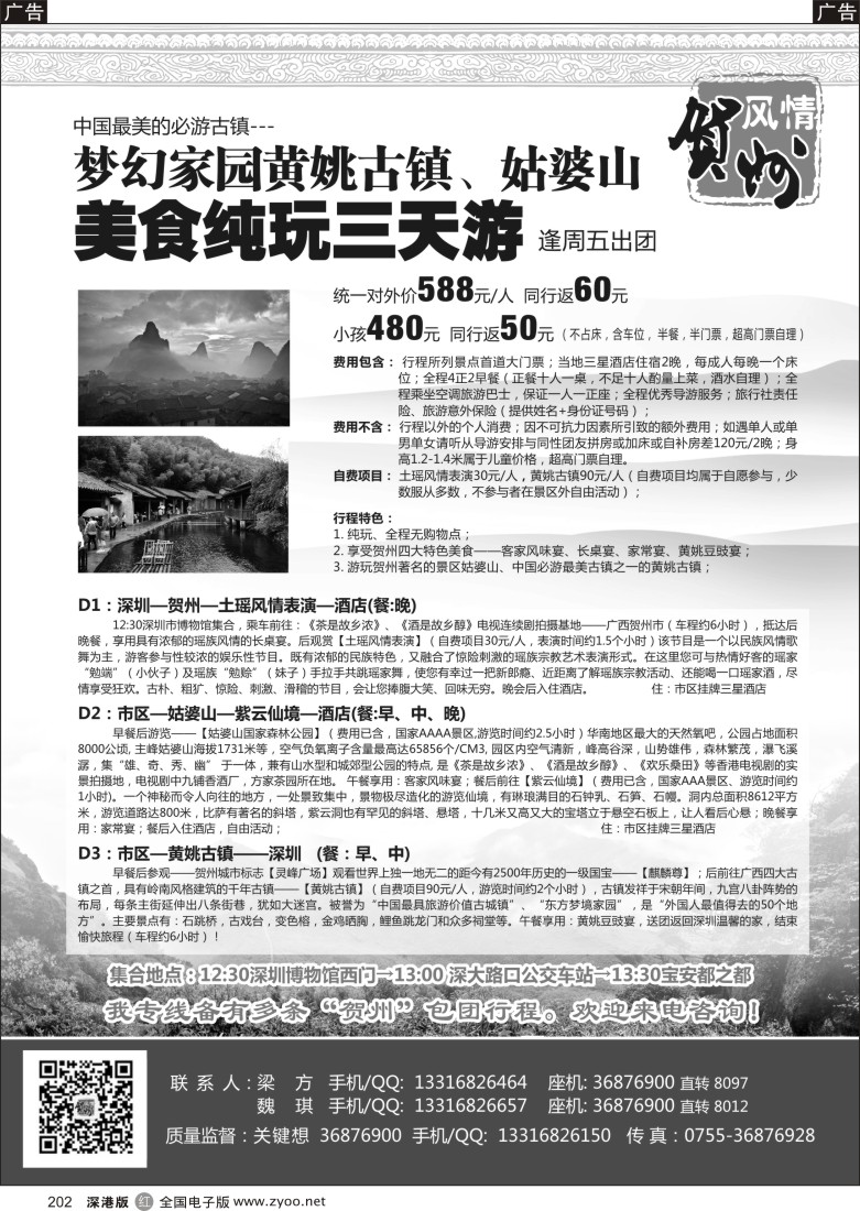 r黑202  贺州风情-黄姚古镇姑婆山三天游