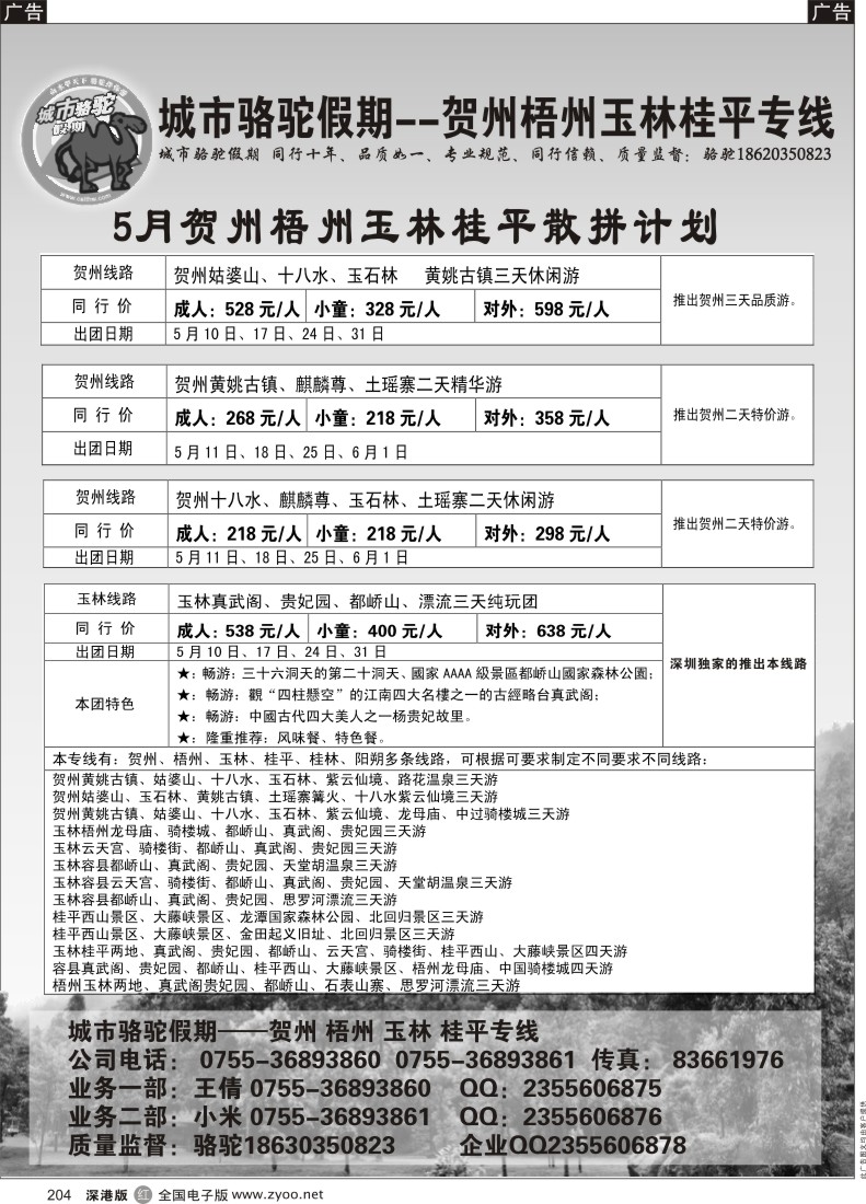r黑204  城市骆驼假期-5月阳朔专线