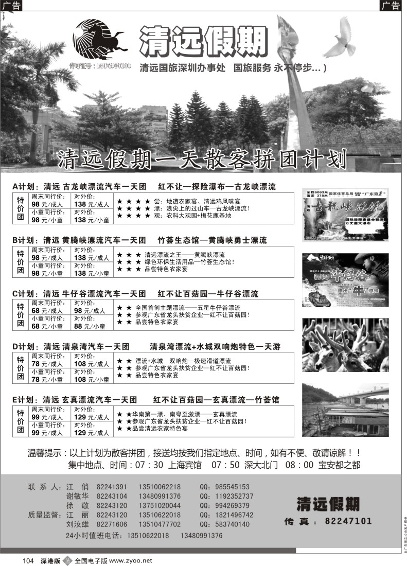 b黑104  清远假期 最新散客拼团计划（刘汝雄、江丽）