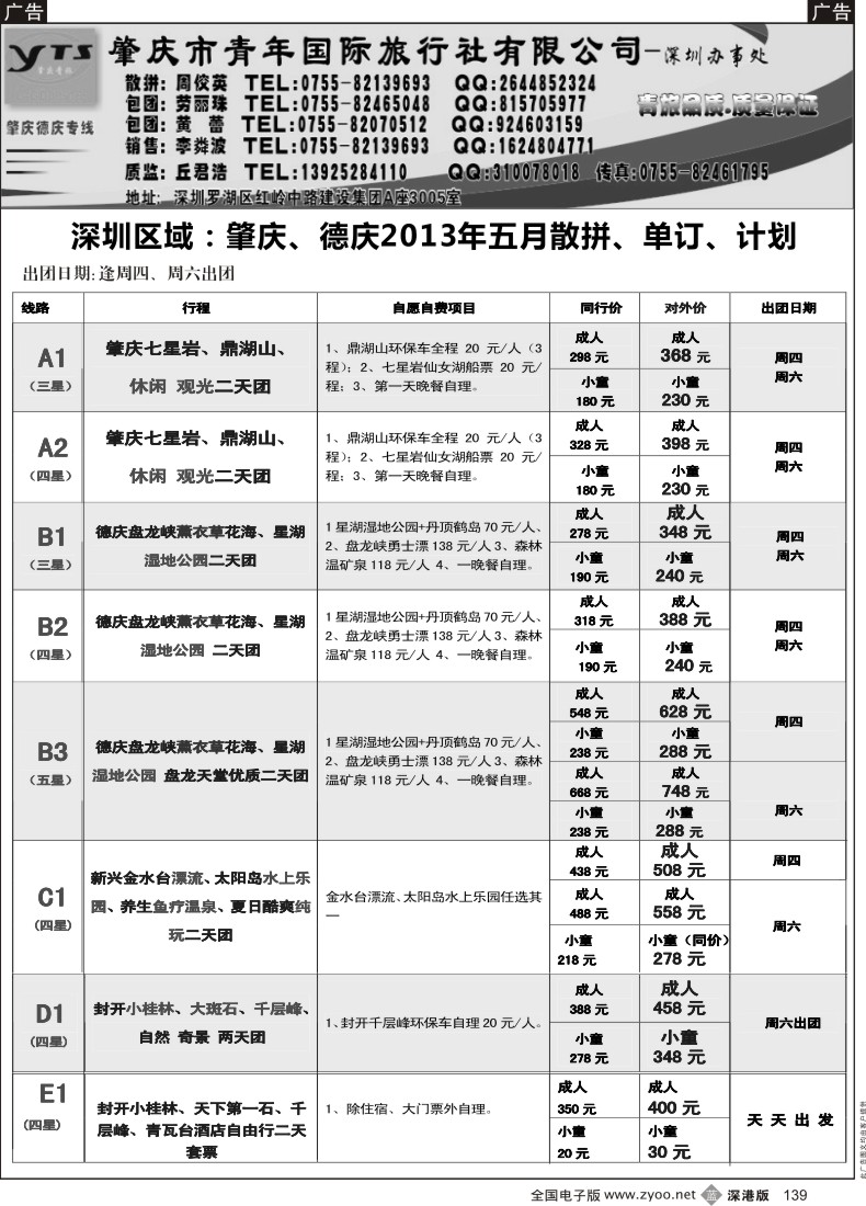 b黑139  肇庆、德庆专线（肇庆青旅）5月散拼计划