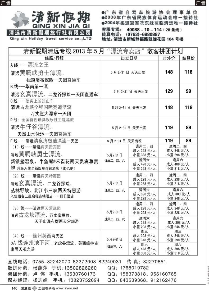 b黑140  清新假期陈桂泉2013年5月份漂流散拼线路