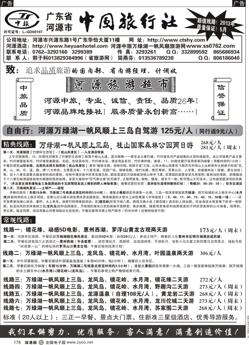 r黑178  河源市中旅地接(河源旅游超市)