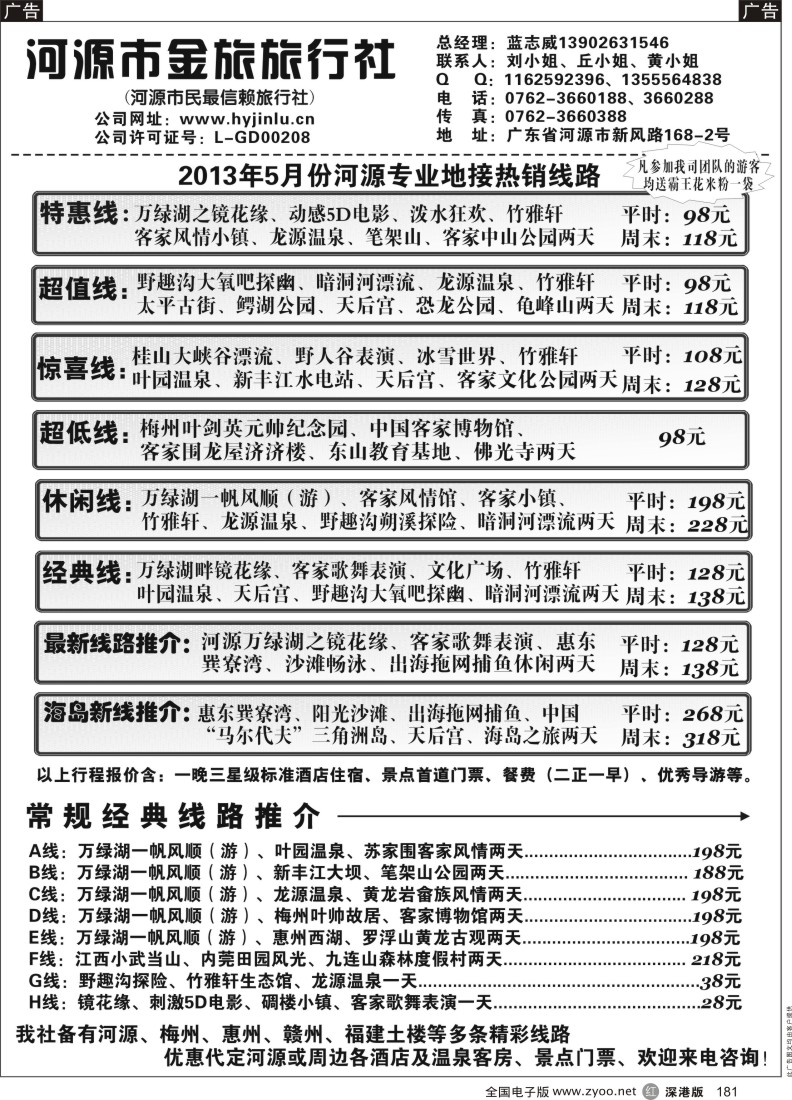 r黑181  河源金旅五月地接精彩线路