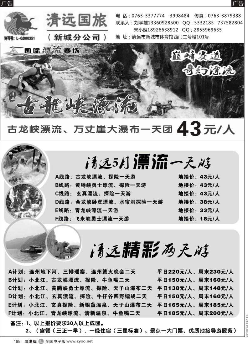 r黑198  清远国旅新城分公司－专业地接（刘学雄）