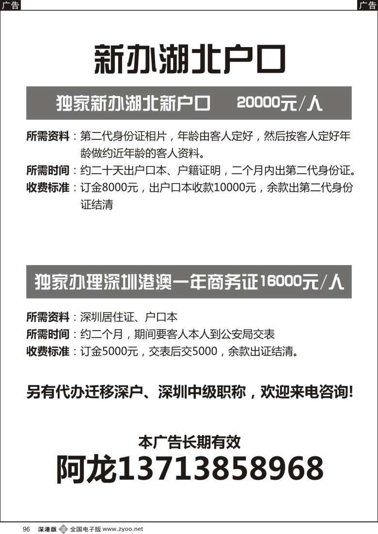 b黑096  独家办理湖北新户口