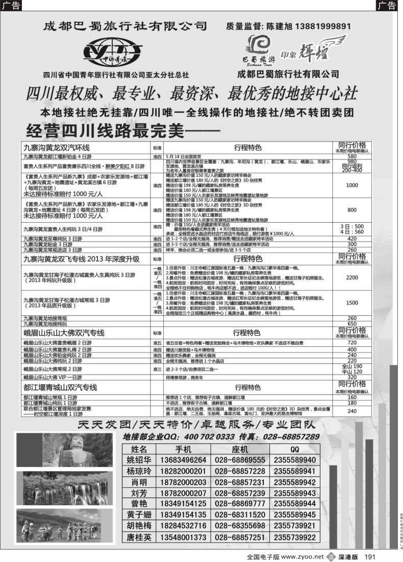 b黑191  四川省青旅亚太总社／成都巴蜀旅行社-四川专业地接