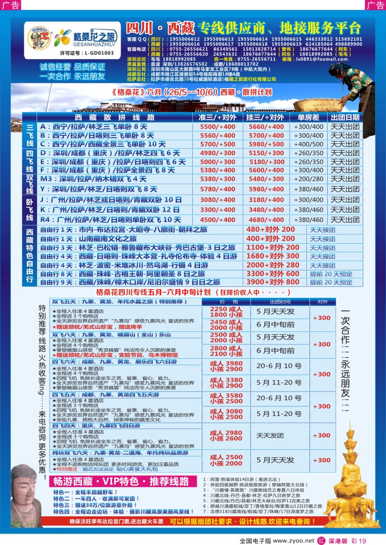 r彩019  格桑花-四川／西藏专线(袁波)