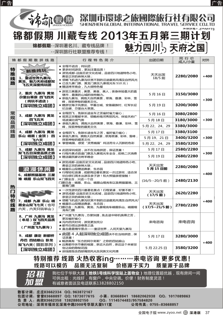 r黑037  锦都假期-四川西藏专线