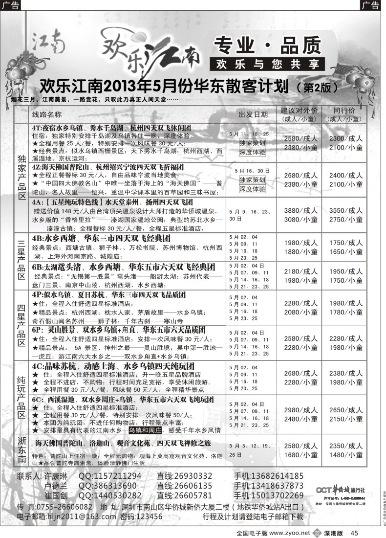 b黑045  欢乐江南—华东、浙东南专线