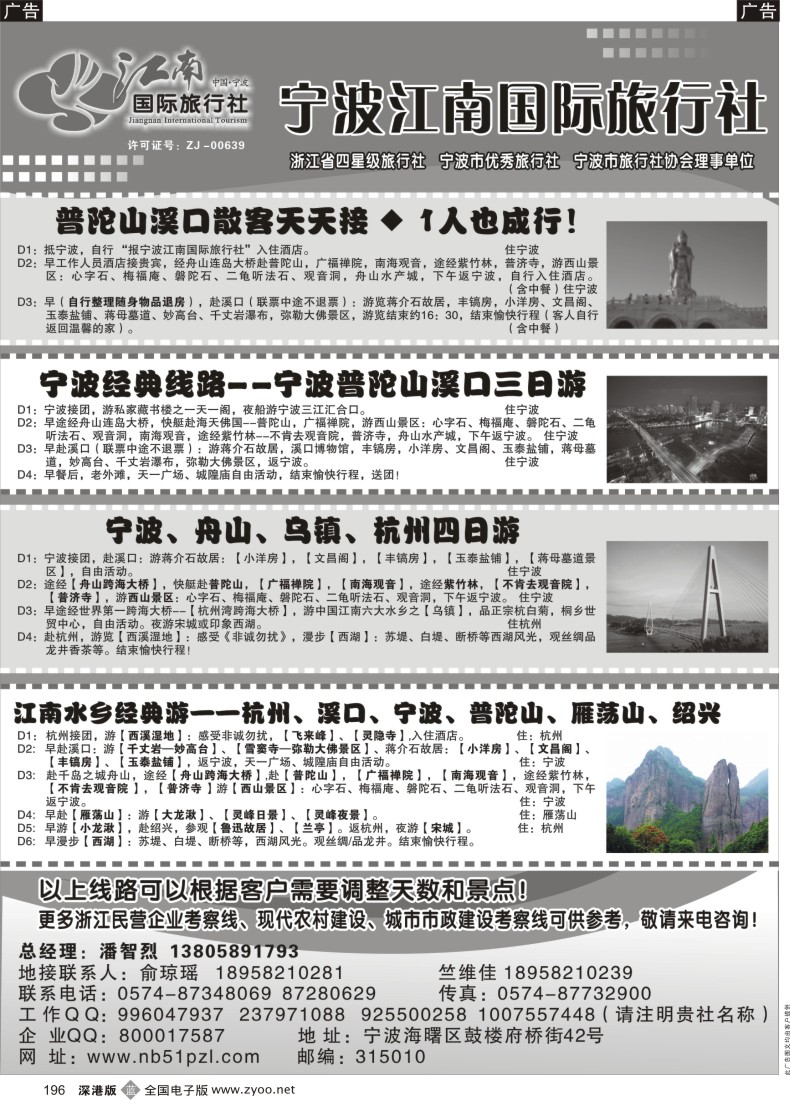b黑196  宁波江南国际旅行社