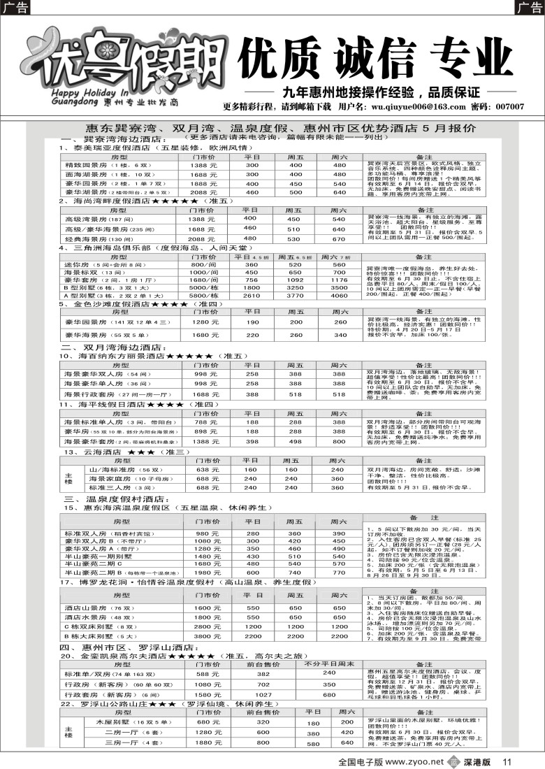 b黑011  优粤假期（原吴秋月）—5月优势酒店代理