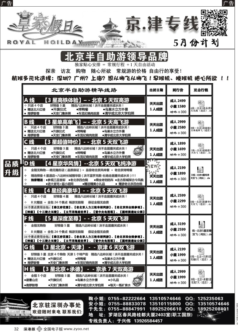 b黑032  北京、天津集散中心（天天出团 价格最优）皇家假日