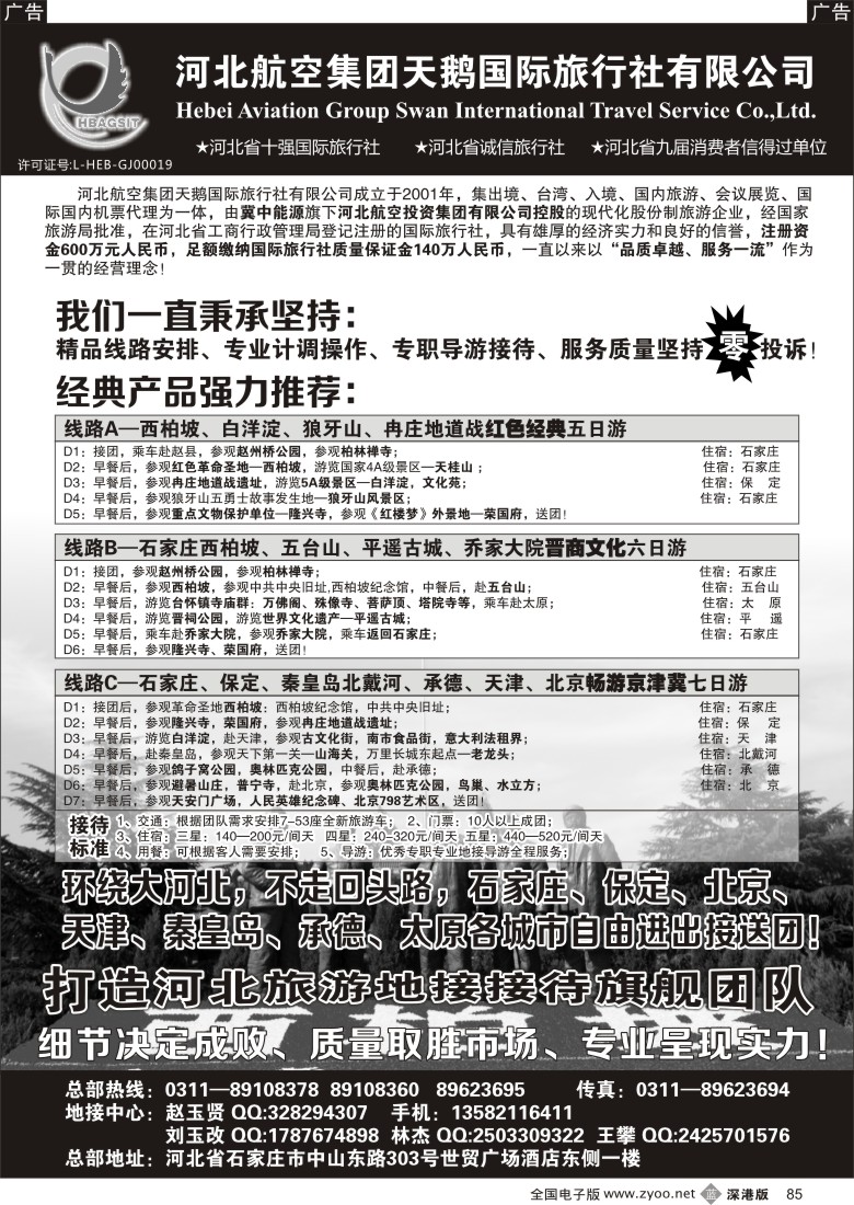 b黑085  西柏坡专业地接—河北航空集团天鹅国旅