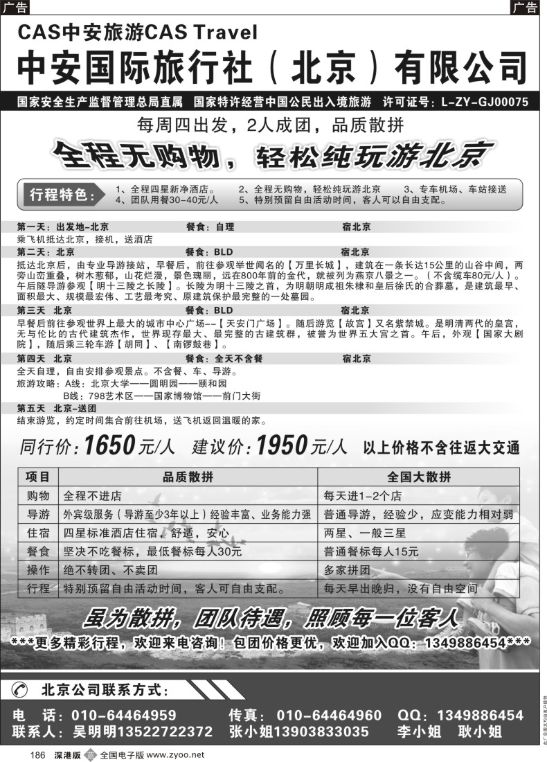 b黑186  北京中安国旅-品质散拼