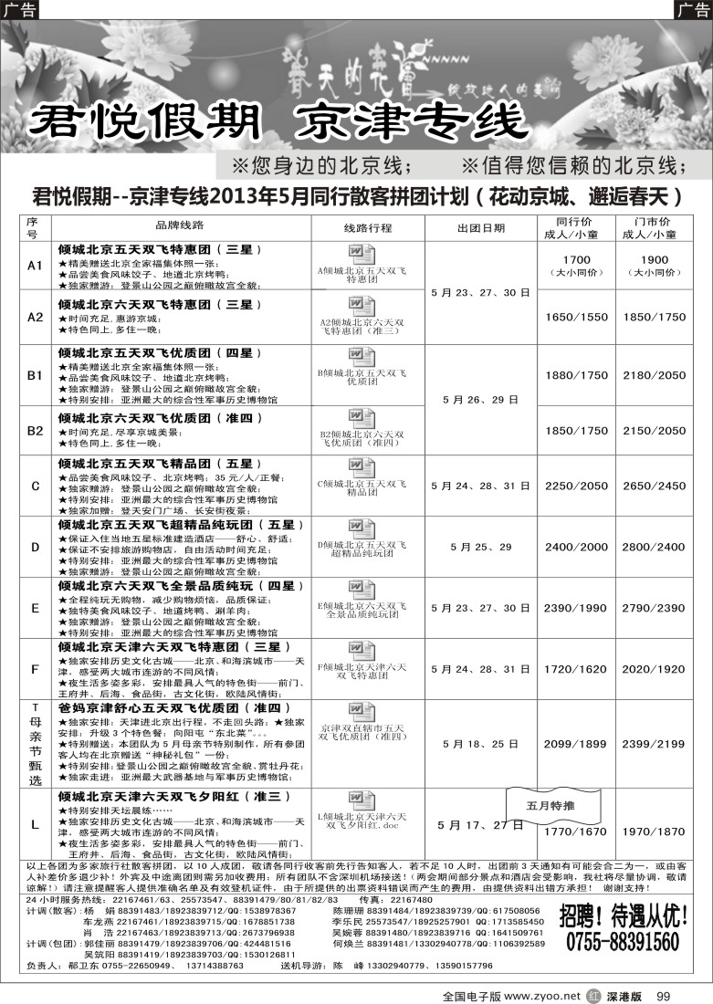 r黑099  君悦假期（郗卫东）诚信、品质、超值北京专线