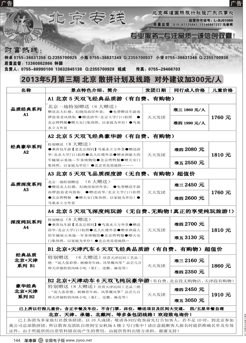 r黑144  新旅假期-北京专线