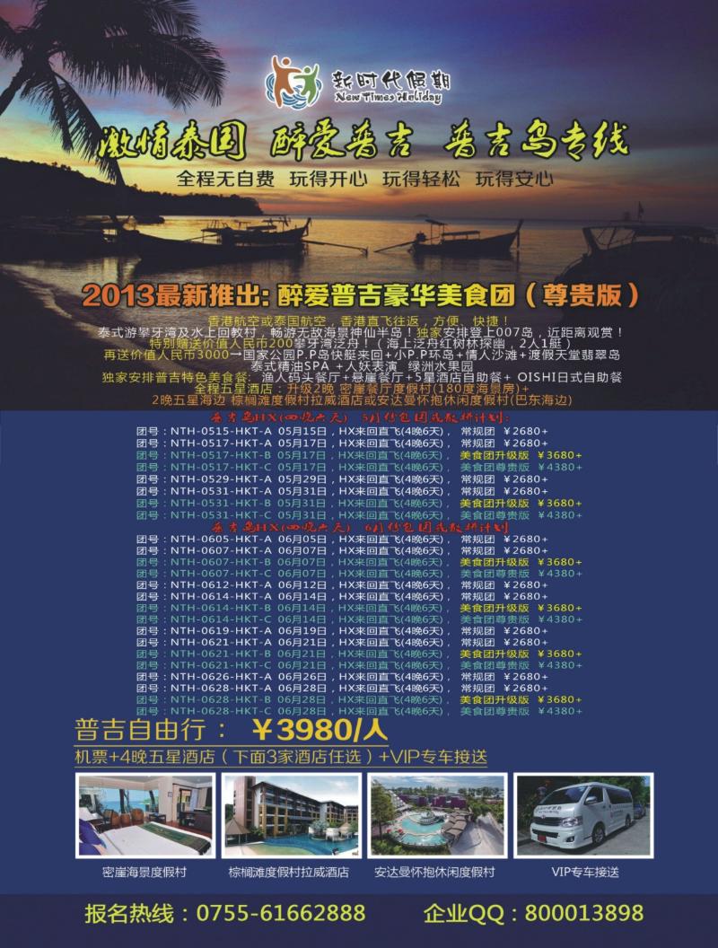 r000 左拉页 新时代假期-醉爱普吉美食团