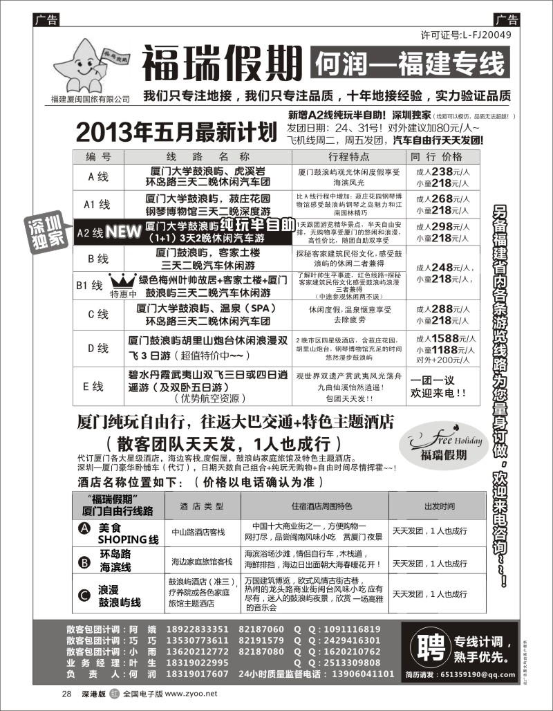 r黑028  福瑞假期 福建专线 汽车自由行天天发团