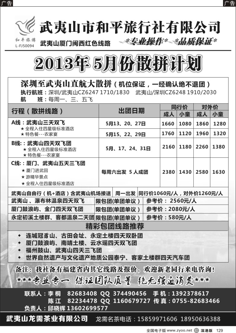 r黑129  武夷山市和平旅行社有限公司