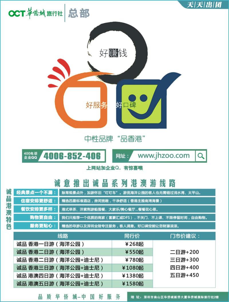 b000 拉页右 华侨城旅行社-港澳部